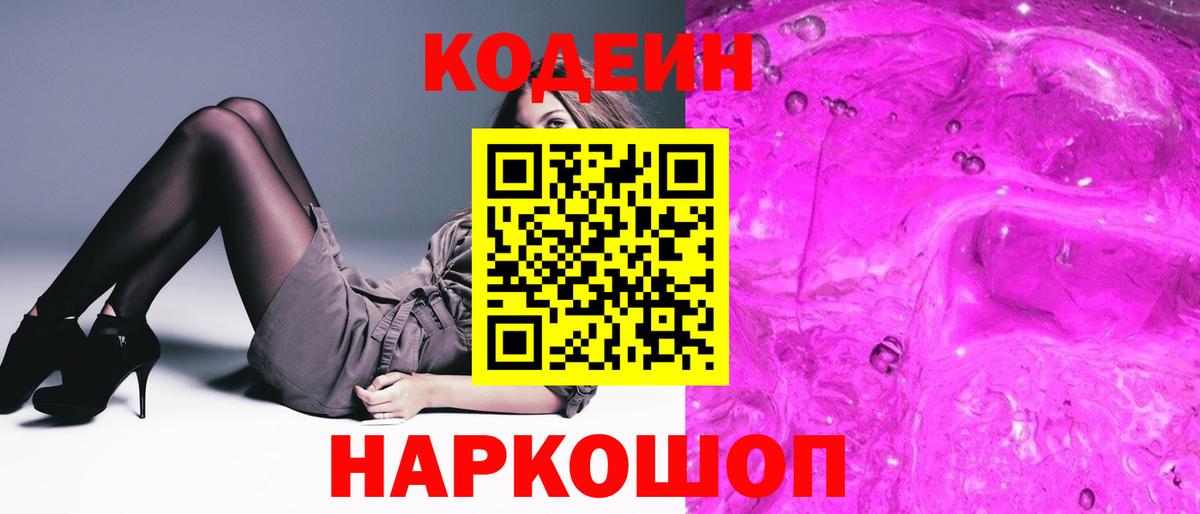 Кодеин Purple Drank  Codein Purple Drank  Ленинск-Кузнецкий  Вход с VPN 